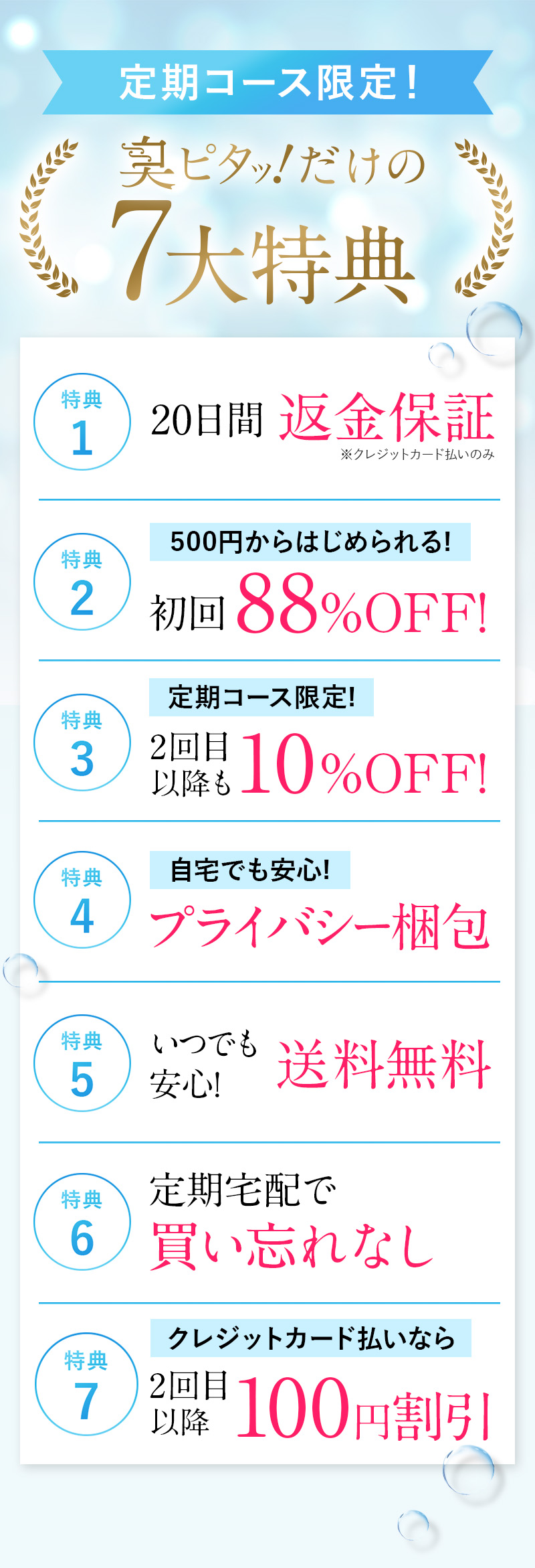 定期コース限定！臭ピタ！だけの7大特典