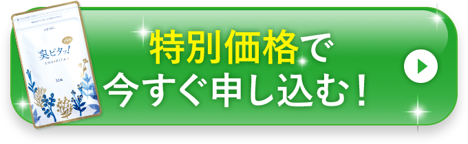 特別価格で今すぐ申し込む！