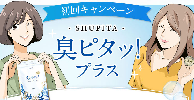 初回キャンペーン SHUPITA 臭ピタッ！プラス