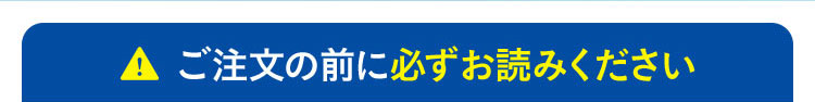 ご注文の前に必ずお読みください