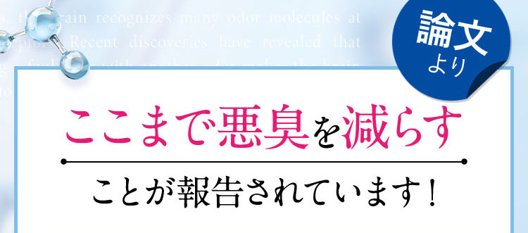 論文より ここまで悪臭を減らすことが報告されています！