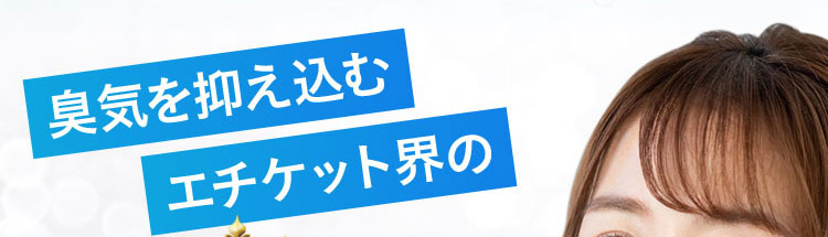 臭気を抑え込むエチケット界の