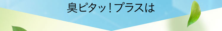 臭ピタッ！プラスは