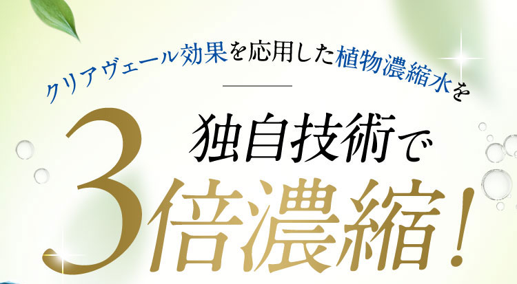 クリアヴェール効果を応用した植物濃縮水を 独自技術で 3倍濃縮！
