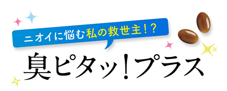 ニオイに悩む私の救世主！？ 臭ピタッ！プラス