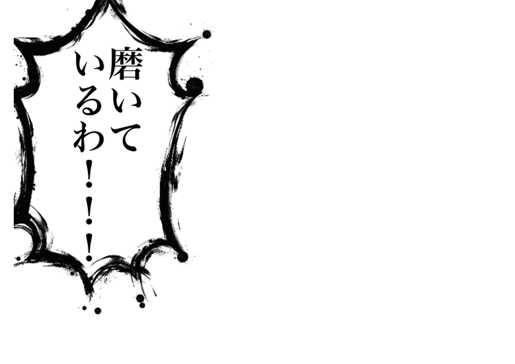 磨いているわ