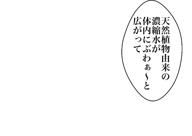 天然植物由来の濃縮水が体内にぶわぁーと広がって