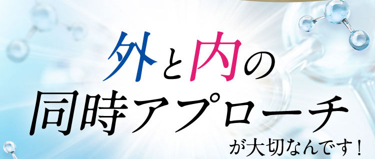 外と内の同時アプローチ が大切なんです！