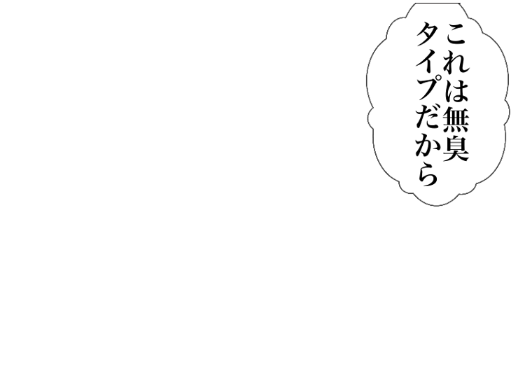 これは無臭タイプだから