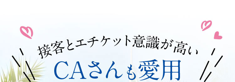 接客とエチケット意識が高い CAさんも愛用