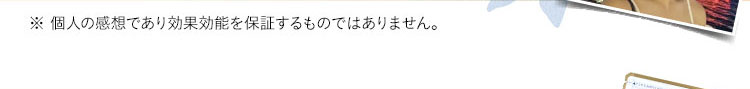 ※個人の感想であり効果効能を保証するものではありません。