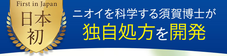 First in Japan 日本ニオイを科学する須賀博士が 独自処方を開発