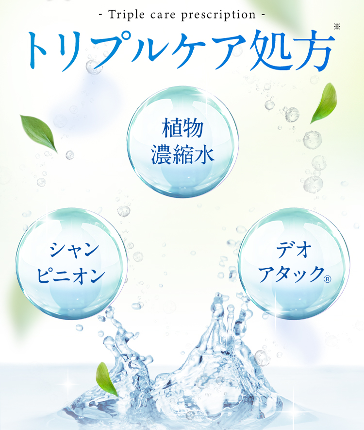 Triple care prescription トリプルケア処方※ 植物濃縮水 シャンピニオン デオアタック