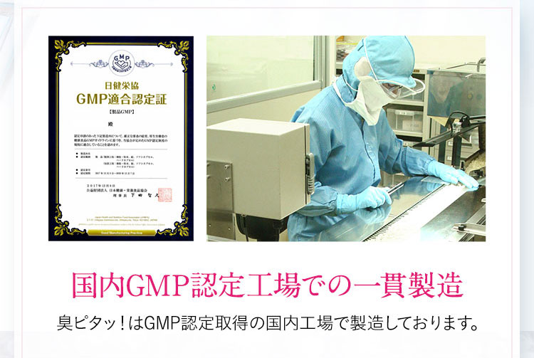 国内GMP認定工場での一貫製造 臭ピタッ！はGMP認定取得の国内工場で製造しております。