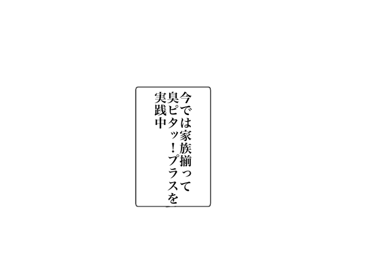 今では家族揃って臭ピタッ！プラスを実践中