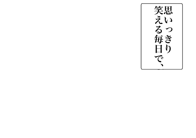 思いっきり笑える毎日で、