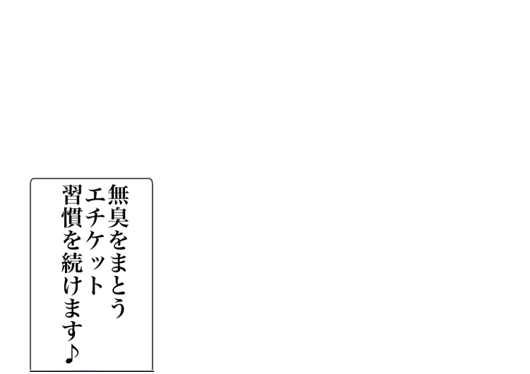 無臭をまとうエチケット習慣を続けます