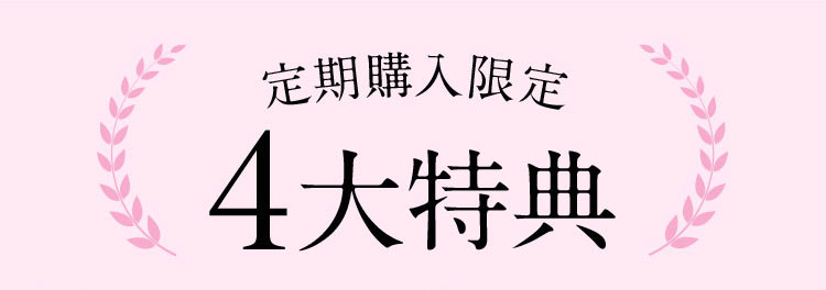 定期購入限定 4大特典