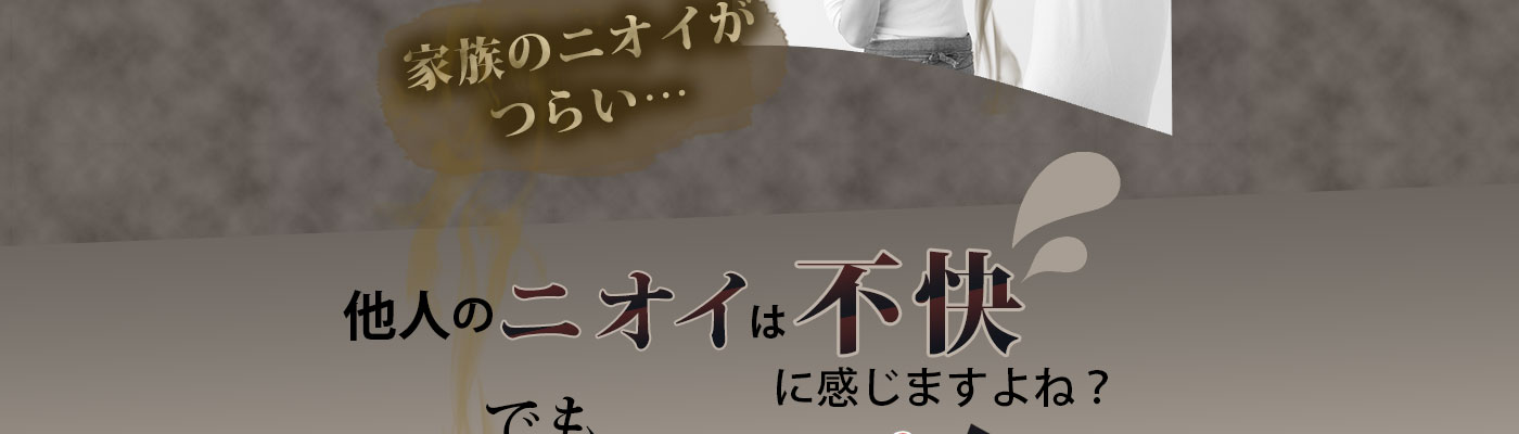 家庭で 家族のニオイがつらい