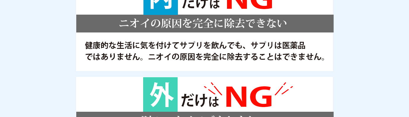 内だけでは匂いの原因を完全に除去できない