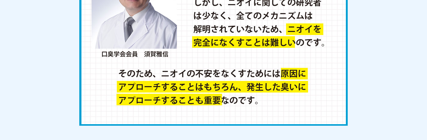 原因と発生した臭いにアプローチすることも重要なのです