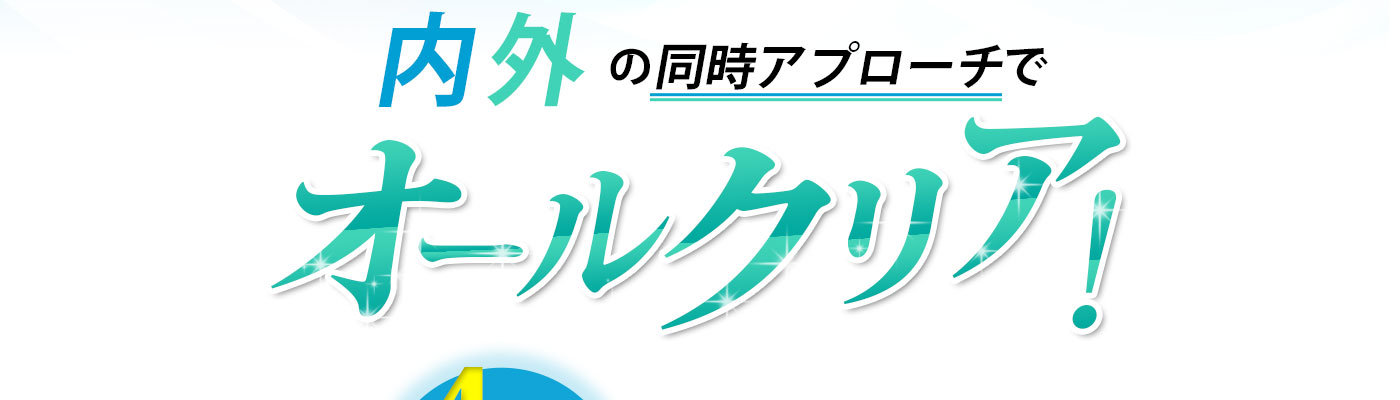 内外の同時アプローチでオールクリア