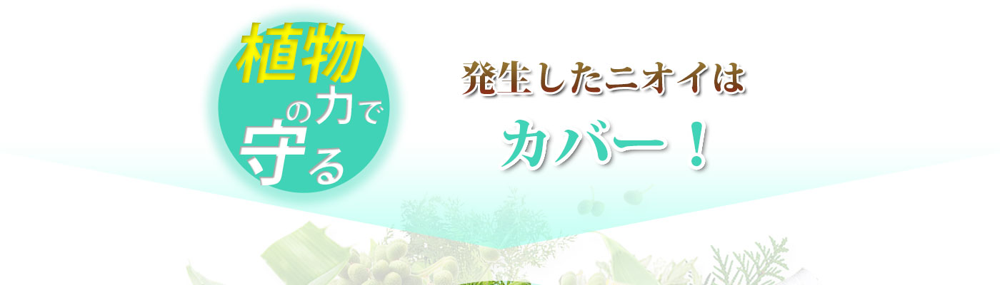 発生したニオイはカバー