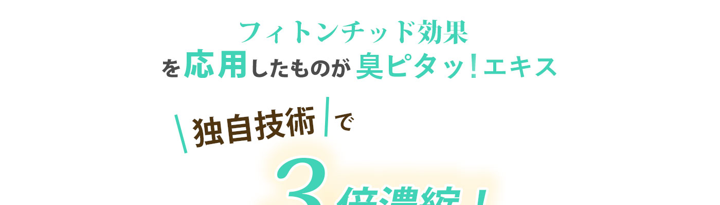 フィトンチッド効果を応用したものが息ピタッ！エキス