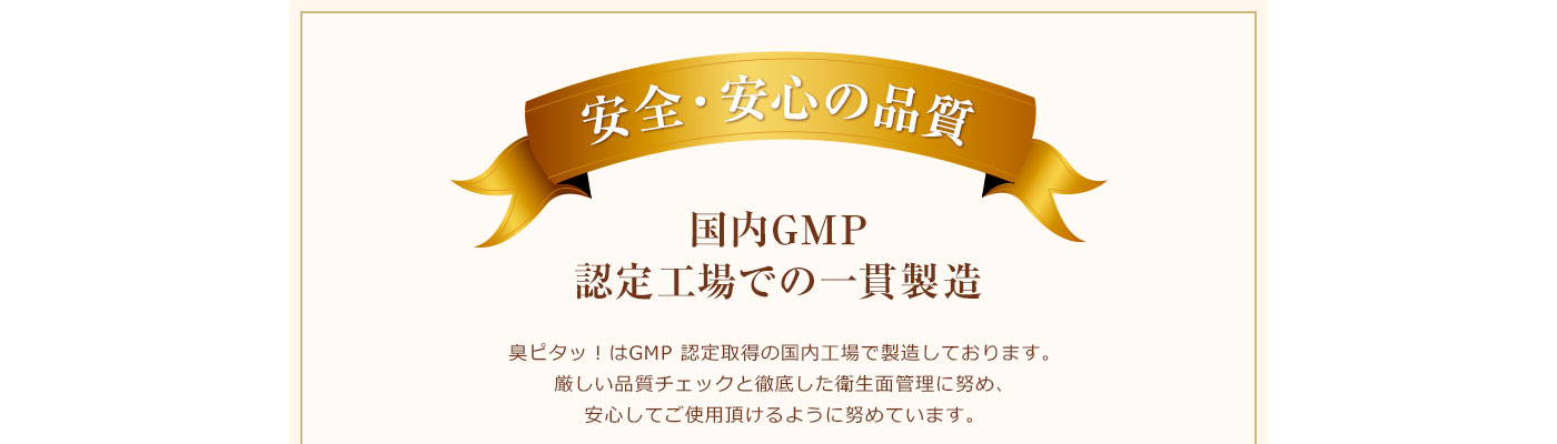 国内GMP認定工場での一貫製造