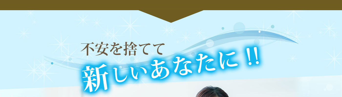 不安を捨てて新しいあなたに！